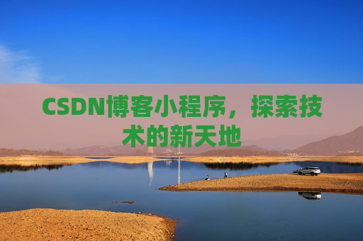 CSDN博客小程序，探索技术的新天地