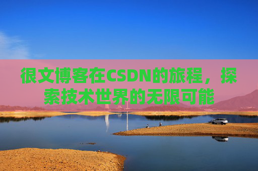 很文博客在CSDN的旅程，探索技术世界的无限可能