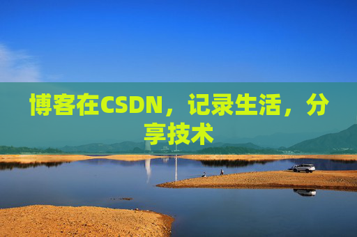 博客在CSDN，记录生活，分享技术