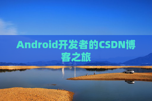 Android开发者的CSDN博客之旅