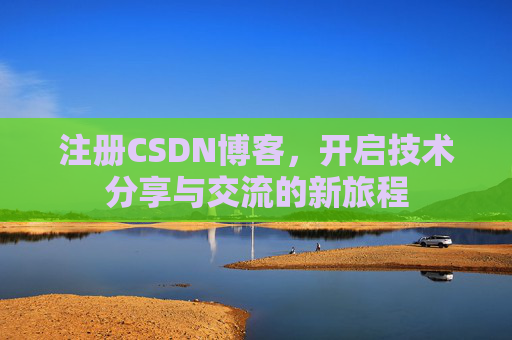 注册CSDN博客，开启技术分享与交流的新旅程