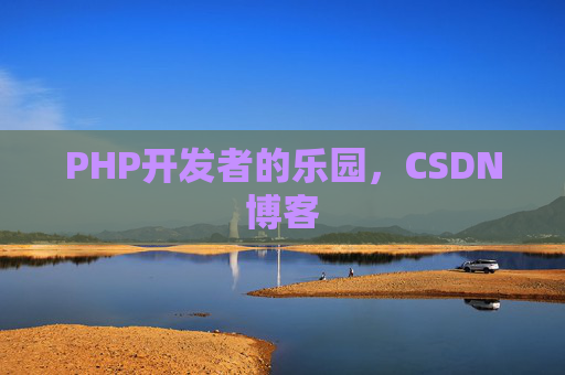 PHP开发者的乐园，CSDN博客
